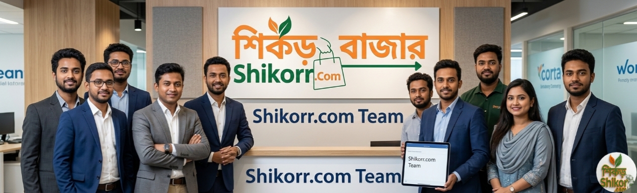 পণ্যের শিকড়ে আমাদের সংযোগ কেন shikorr.com আপনার প্রথম পছন্দ?