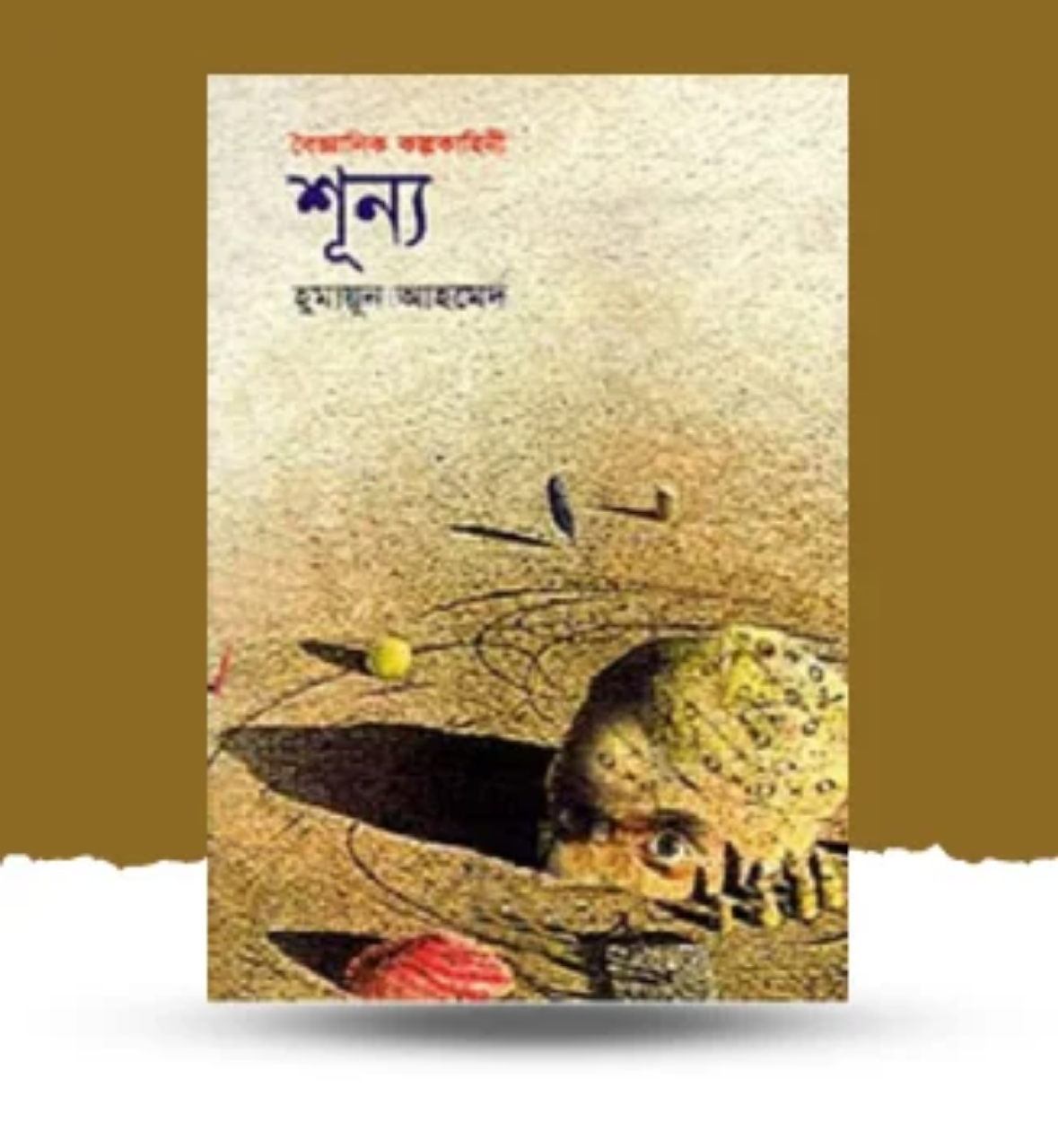 শূন্য – হুমায়ূন আহমেদের বৈজ্ঞানিক কল্পকাহিনী | Shikorr থেকে কিনুন